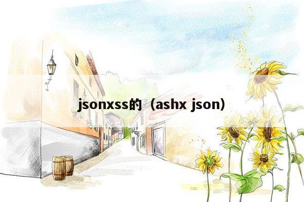 jsonxss的（ashx json）