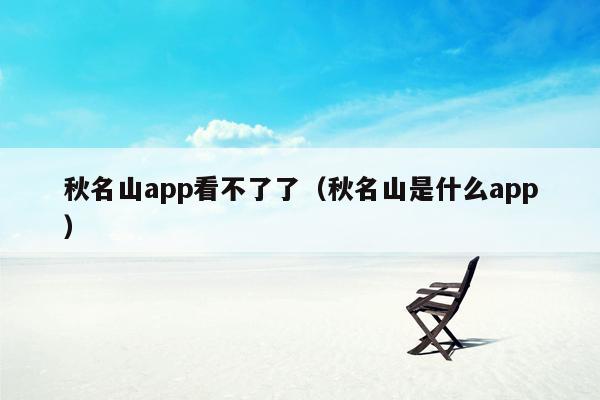 秋名山app看不了了（秋名山是什么app）