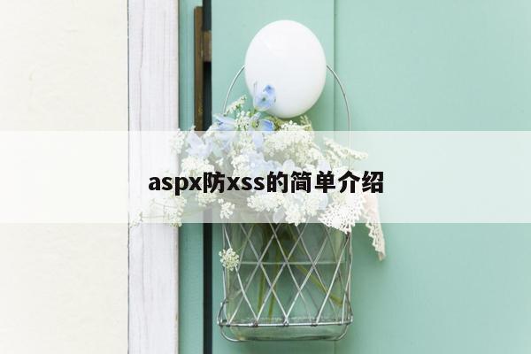 aspx防xss的简单介绍