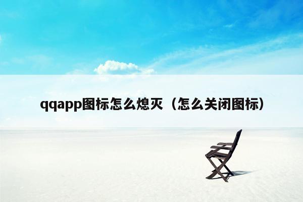 qqapp图标怎么熄灭（怎么关闭图标）