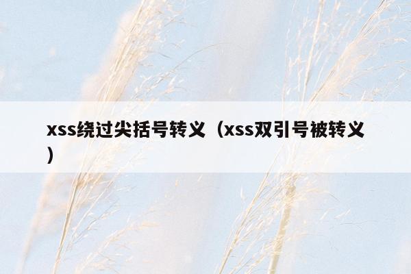 xss绕过尖括号转义（xss双引号被转义）