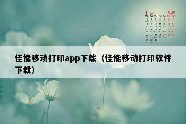 佳能移动打印app下载（佳能移动打印软件下载）