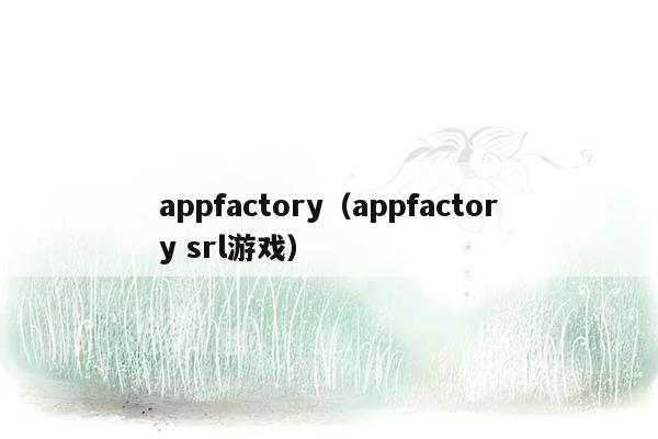 appfactory（appfactory srl游戏）