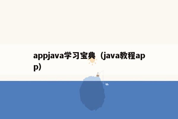 appjava学习宝典（java教程app）