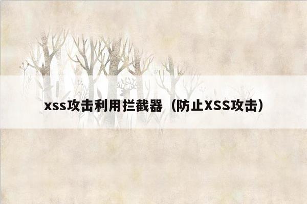 xss攻击利用拦截器（防止XSS攻击）