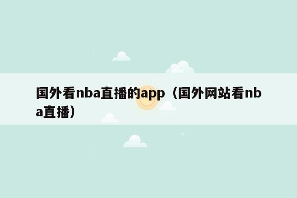 国外看nba直播的app（国外网站看nba直播）