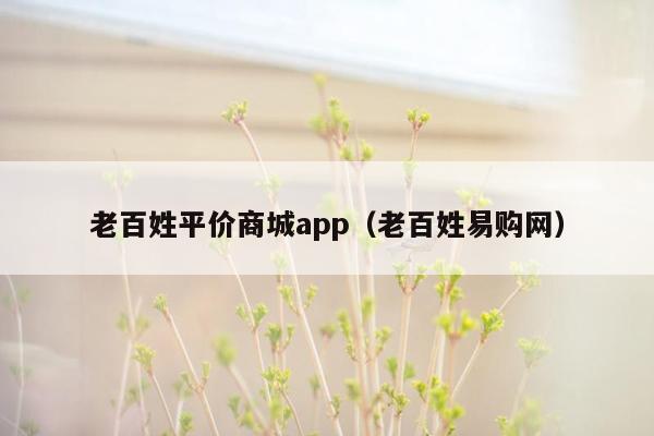 老百姓平价商城app（老百姓易购网）