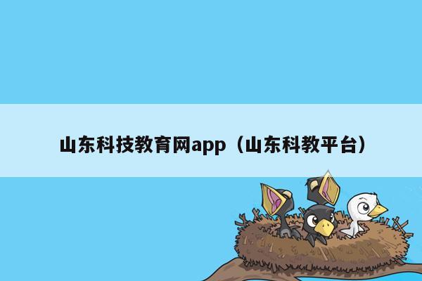 山东科技教育网app（山东科教平台）