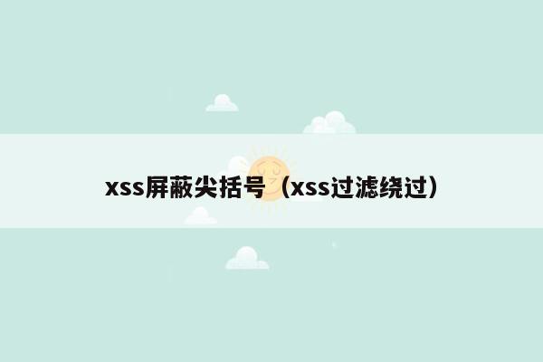 xss屏蔽尖括号（xss过滤绕过）