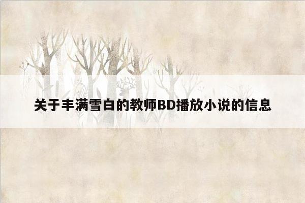 关于丰满雪白的教师BD播放小说的信息