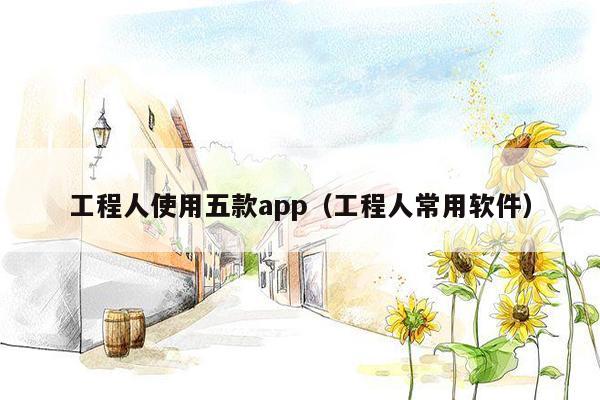 工程人使用五款app（工程人常用软件）