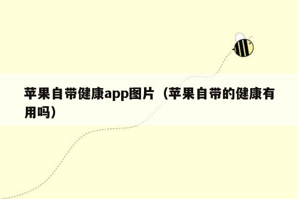 苹果自带健康app图片（苹果自带的健康有用吗）