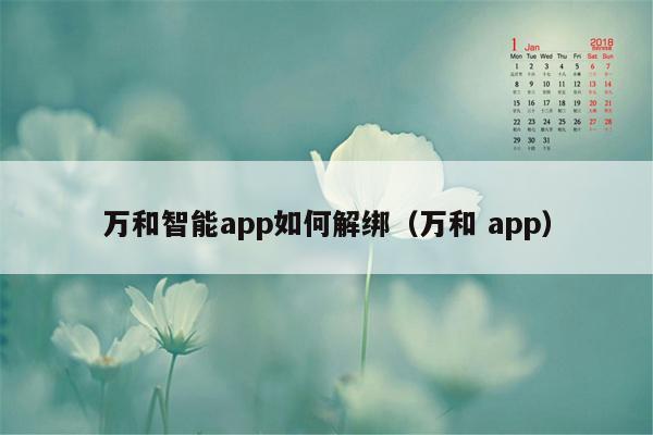 万和智能app如何解绑（万和 app）