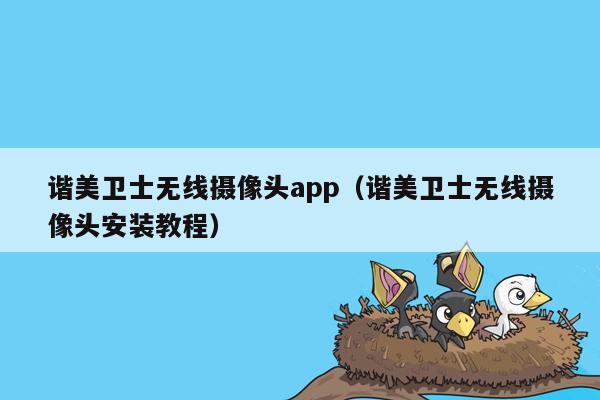 谐美卫士无线摄像头app（谐美卫士无线摄像头安装教程）