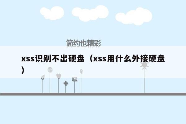 xss识别不出硬盘（xss用什么外接硬盘）