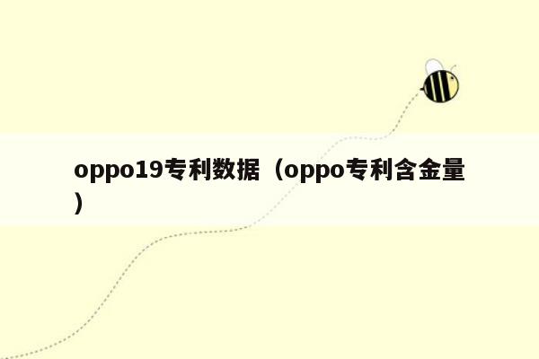 oppo19专利数据（oppo专利含金量）