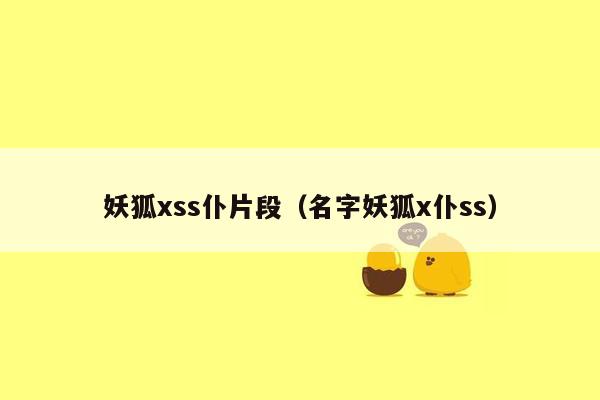 妖狐xss仆片段（名字妖狐x仆ss）