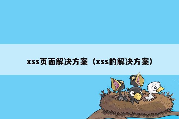 xss页面解决方案（xss的解决方案）