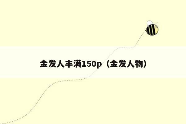 金发人丰满150p（金发人物）