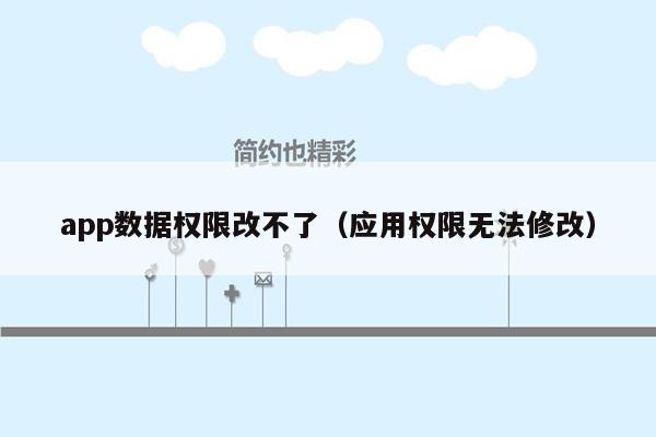 app数据权限改不了（应用权限无法修改）