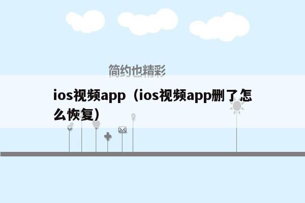 ios视频app（ios视频app删了怎么恢复）