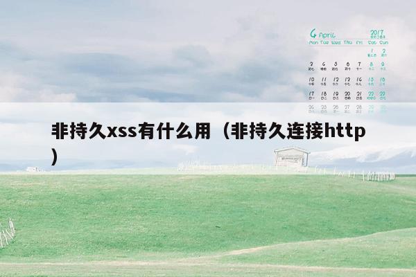 非持久xss有什么用（非持久连接http）