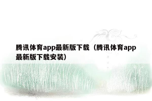 腾讯体育app最新版下载（腾讯体育app最新版下载安装）