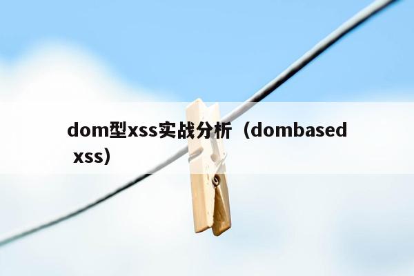 dom型xss实战分析（dombased xss）