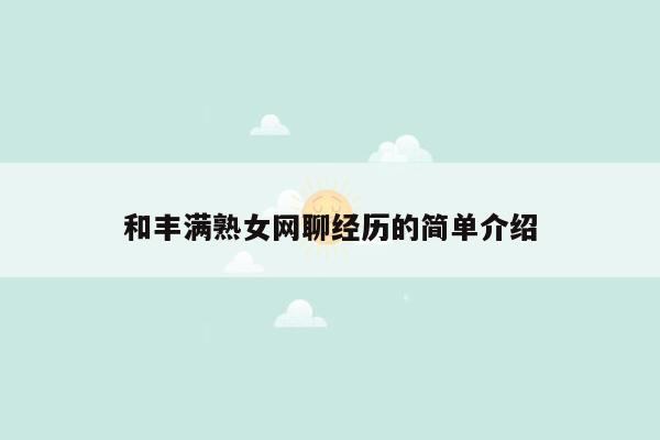 和丰满熟女网聊经历的简单介绍