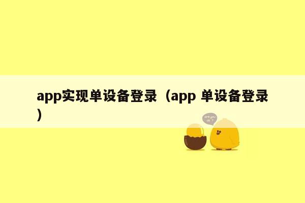 app实现单设备登录（app 单设备登录）