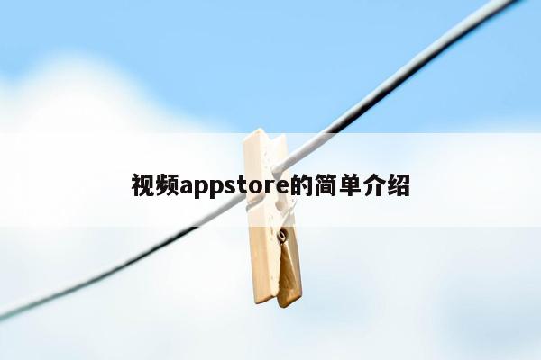 视频appstore的简单介绍