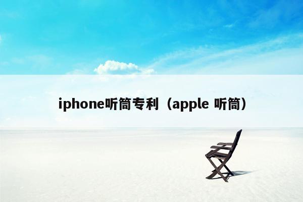 iphone听筒专利（apple 听筒）