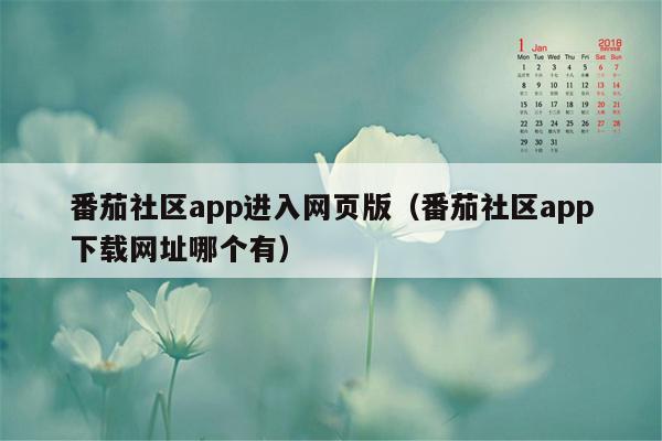 番茄社区app进入网页版（番茄社区app下载网址哪个有）