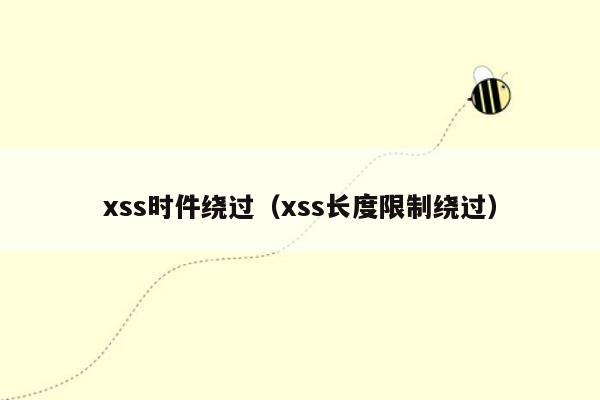 xss时件绕过（xss长度限制绕过）