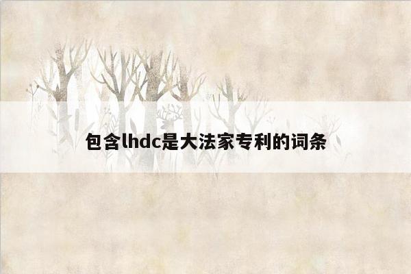 包含lhdc是大法家专利的词条