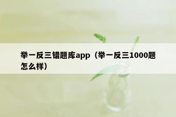 举一反三错题库app（举一反三1000题怎么样）