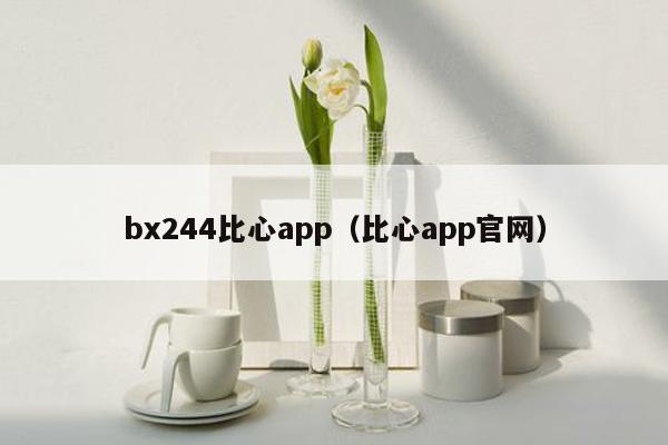 bx244比心app（比心app官网）