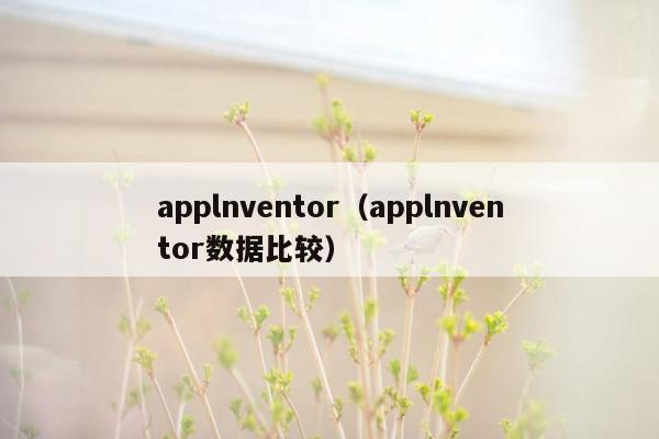 applnventor（applnventor数据比较）