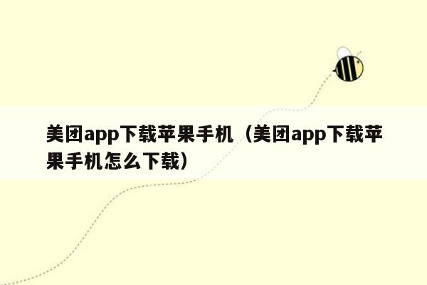 美团app下载苹果手机（美团app下载苹果手机怎么下载）