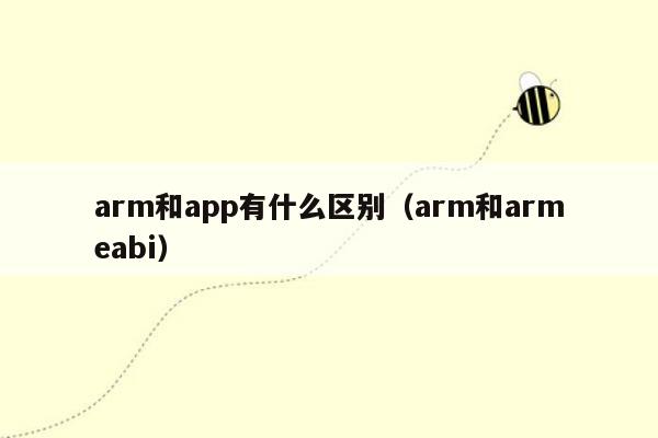 arm和app有什么区别（arm和armeabi）