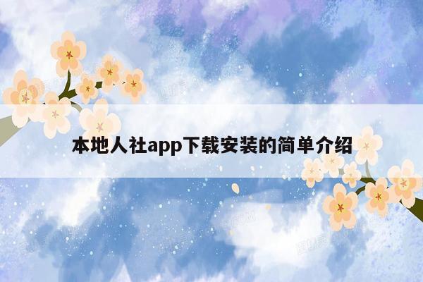 本地人社app下载安装的简单介绍