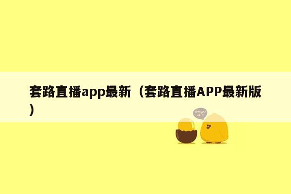 套路直播app最新（套路直播APP最新版）