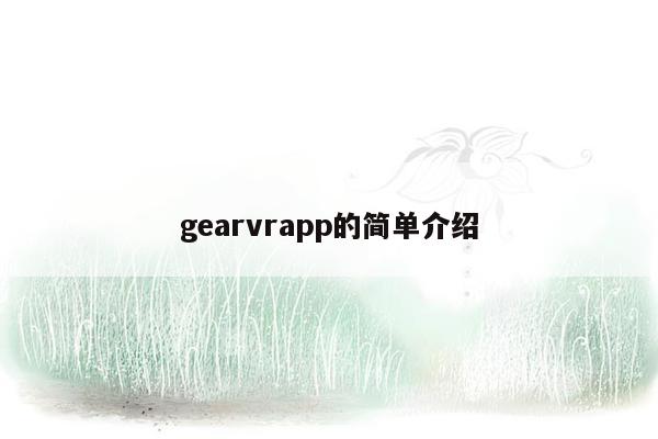 gearvrapp的简单介绍