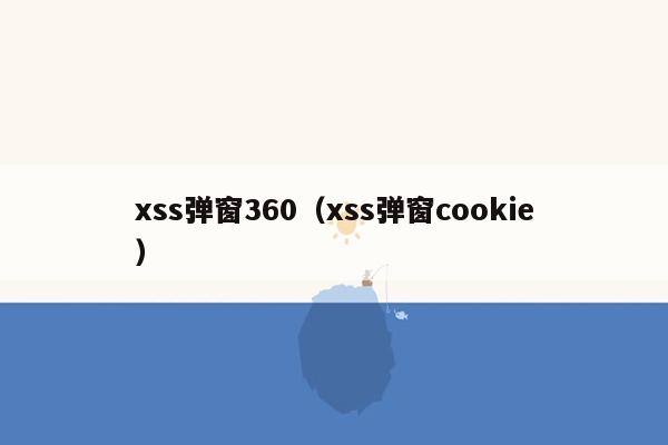 xss弹窗360（xss弹窗cookie）