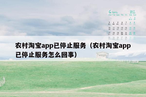 农村淘宝app已停止服务（农村淘宝app已停止服务怎么回事）