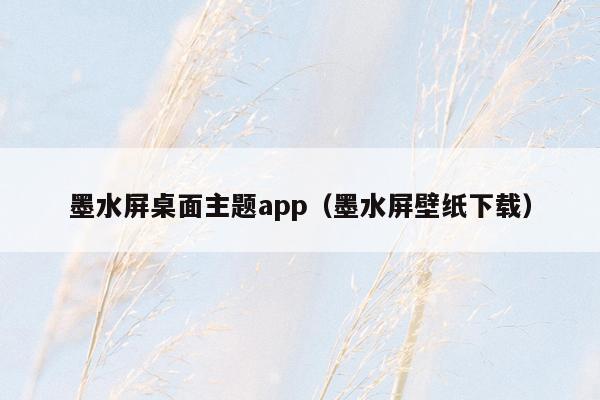 墨水屏桌面主题app（墨水屏壁纸下载）