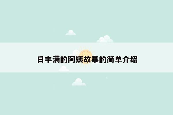 日丰满的阿姨故事的简单介绍