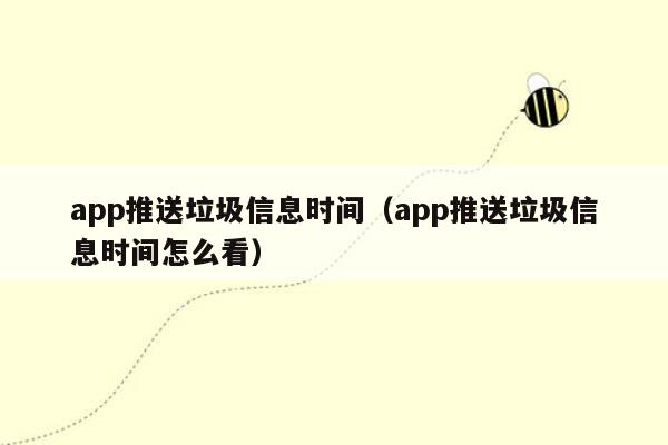 app推送垃圾信息时间（app推送垃圾信息时间怎么看）