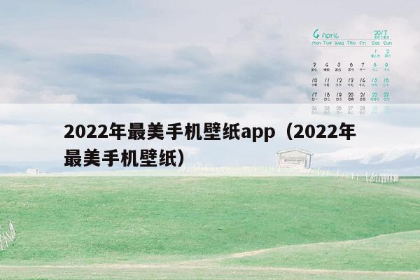 2022年最美手机壁纸app（2022年最美手机壁纸）