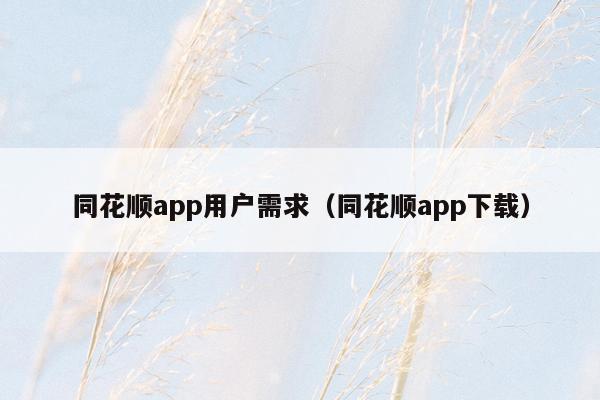 同花顺app用户需求（同花顺app下载）